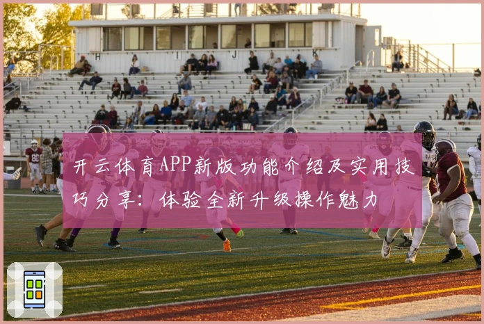 开云体育APP新版功能介绍及实用技巧分享：体验全新升级操作魅力