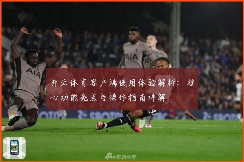 开云体育客户端使用体验解析：核心功能亮点与操作指南详解