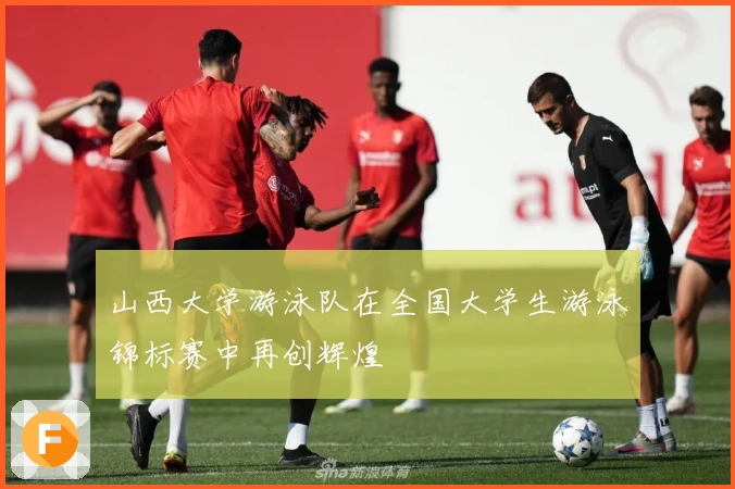 山西大学游泳队在全国大学生游泳锦标赛中再创辉煌