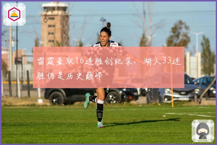 雷霆豪取16连胜创纪录，湖人33连胜仍是历史巅峰