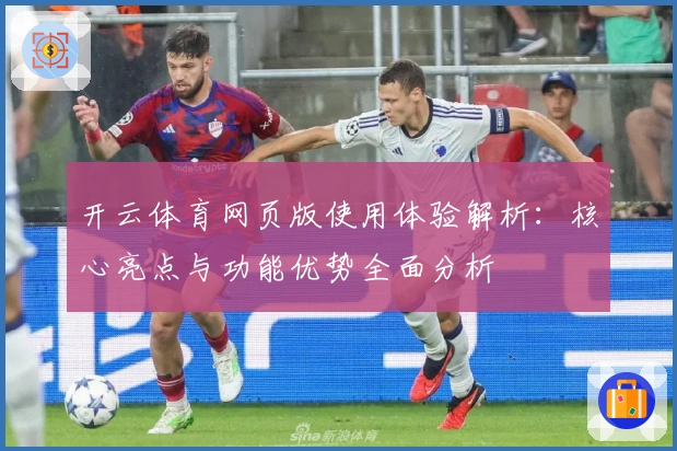 开云体育网页版使用体验解析：核心亮点与功能优势全面分析