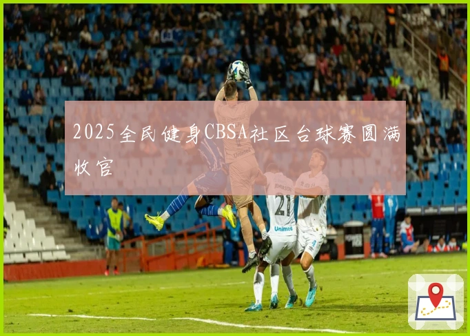 2025全民健身CBSA社区台球赛圆满收官