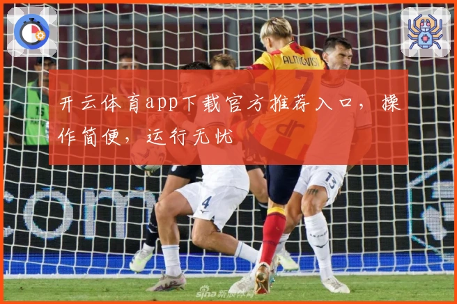 开云体育app下载官方推荐入口,操作简便,运行无忧