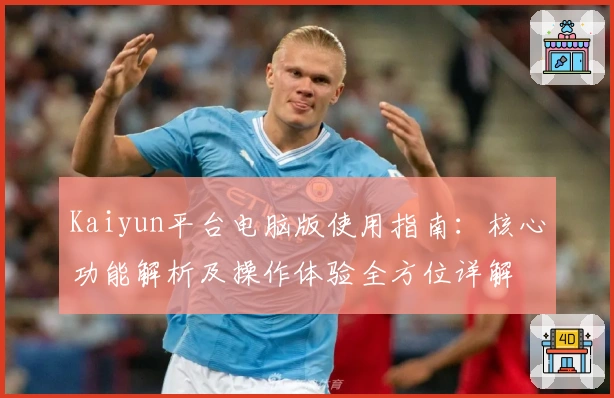 Kaiyun平台电脑版使用指南:核心功能解析及操作体验全方位详解