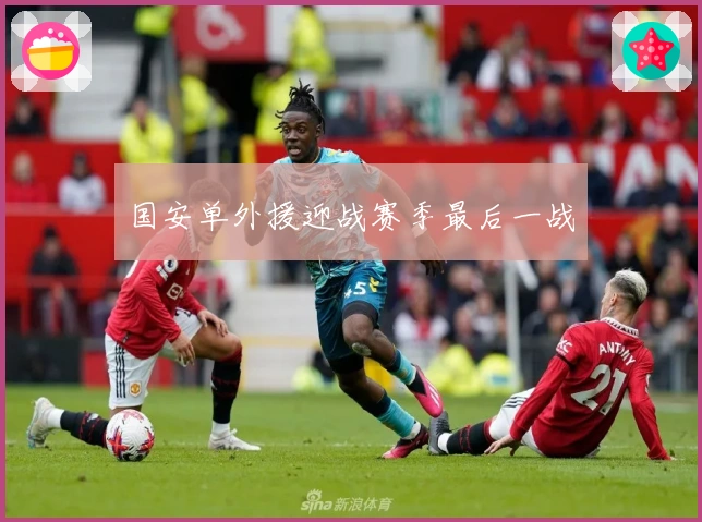 国安单外援迎战赛季最后一战