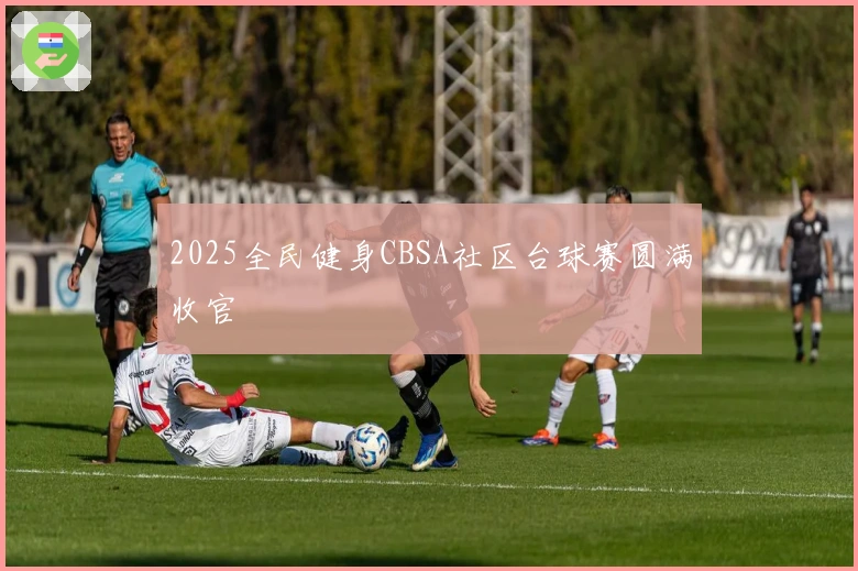 2025全民健身CBSA社区台球赛圆满收官