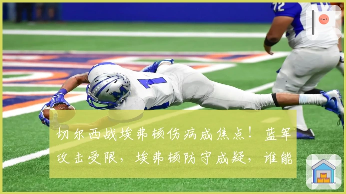 切尔西战埃弗顿伤病成焦点！蓝军攻击受限，埃弗顿防守成疑，谁能成关键？