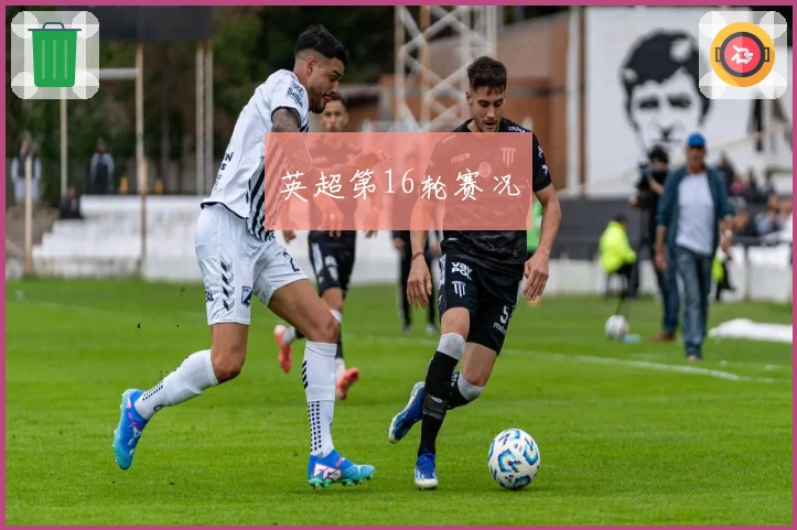 英超第16轮赛况