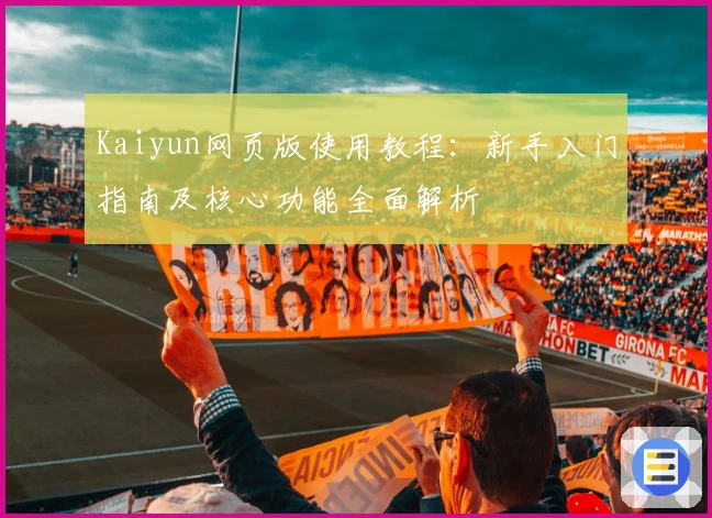 Kaiyun网页版使用教程:新手入门指南及核心功能全面解析