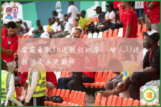 雷霆豪取16连胜创纪录，湖人33连胜仍是历史巅峰