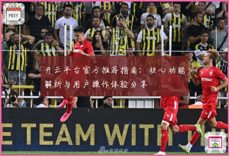 开云平台官方推荐指南:核心功能解析与用户操作体验分享